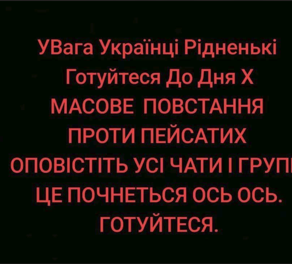 Скриншот с красным текстом на чёрном фоне на украинском языке: призыв готовиться ко «Дню X» и к массовому восстанию против евреев.