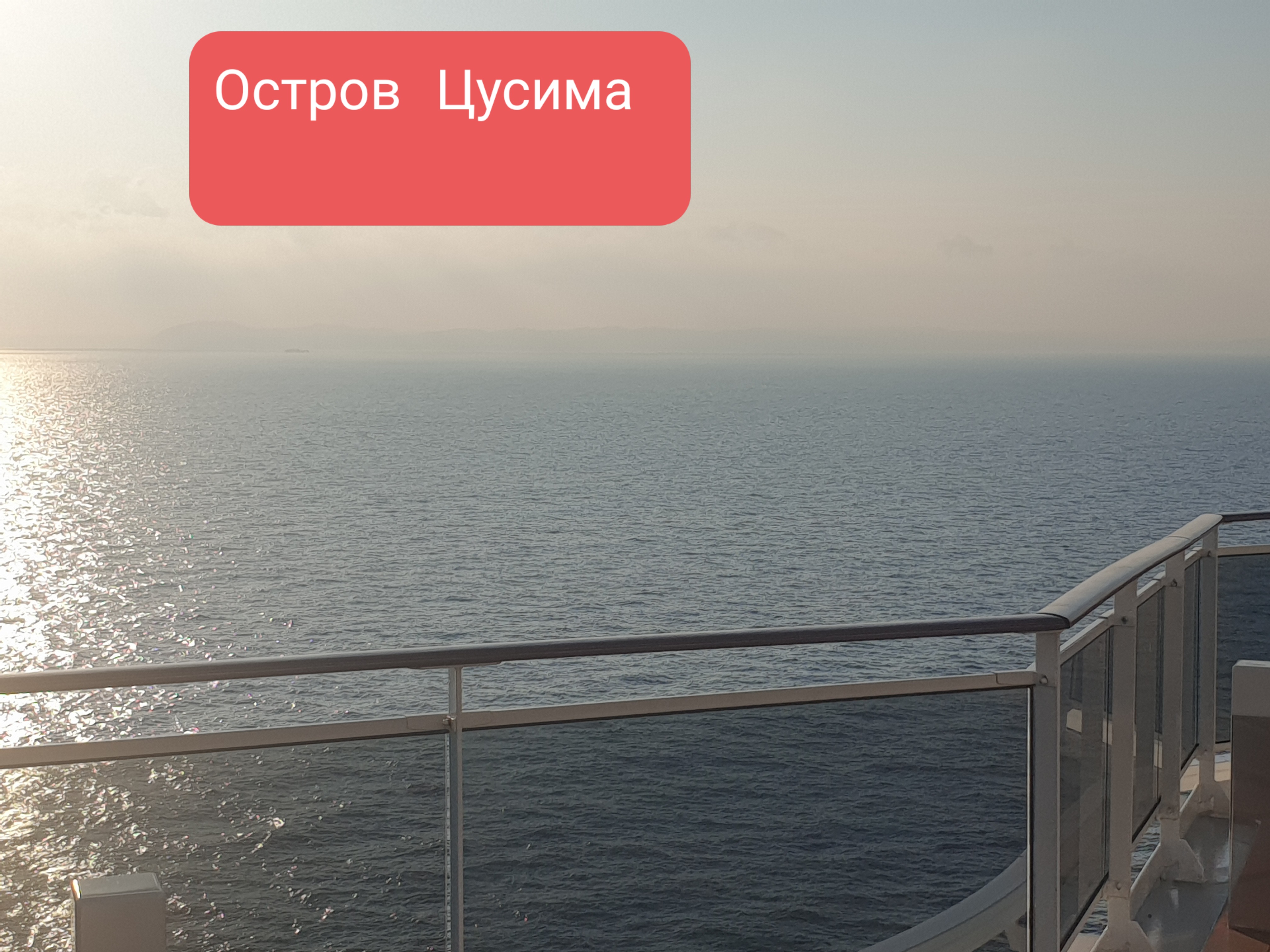 Цусима.