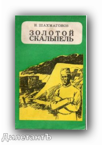 Золотой скальпель