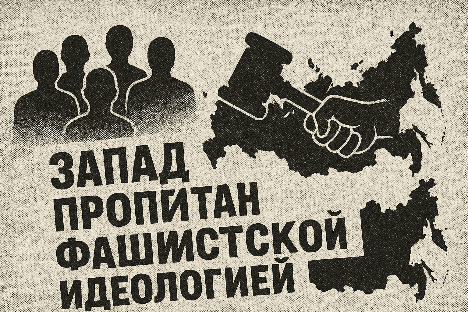 Запад - фашисты